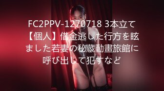 FC2PPV-1270718 3本立て【個人】借金逃した行方を眩ました若妻の秘蔵動畫旅館に呼び出して犯すなど