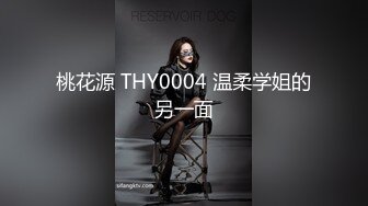 桃花源 THY0004 温柔学姐的另一面