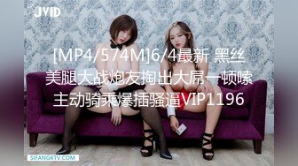 [MP4/574M]6/4最新 黑丝美腿大战炮友掏出大屌一顿嗦主动骑乘爆插骚逼VIP1196