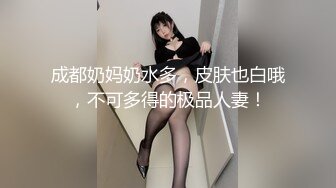 成都奶妈奶水多，皮肤也白哦，不可多得的极品人妻！