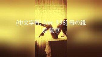 (中文字幕) [vec-538] 母の親友 蘭華