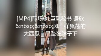 [MP4]职场OL巨乳秘书 语欣&nbsp;&nbsp;风一样飘荡的大西瓜，吊坠在脖子下