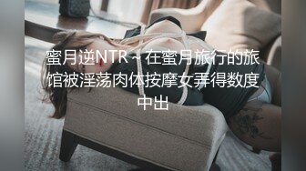 蜜月逆NTR～在蜜月旅行的旅馆被淫荡肉体按摩女弄得数度中出