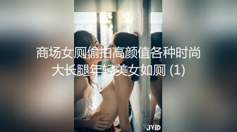 商场女厕偷拍高颜值各种时尚大长腿年轻美女如厕 (1)