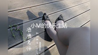 小M的快乐生活