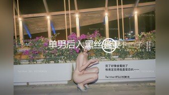 单男后入黑丝骚妻