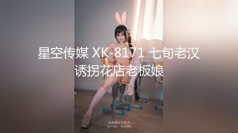 星空传媒 XK-8171 七旬老汉诱拐花店老板娘