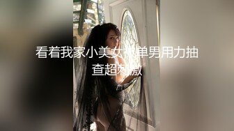 看着我家小美女被单男用力抽查超刺激