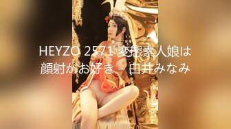 HEYZO 2571 変態素人娘は顔射がお好き – 白井みなみ