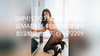 [MP4]STP23727 麻豆传媒出品MAD025 刺激戰場 廢墟中的淫槍騷炮 陈可心 VIP2209