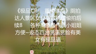 《极品CP☀️重磅泄密》厕拍达人景区女公厕双机位偸拍后续8☀️各种高质量气质小姐姐方便~姿态百出赏逼赏脸有美女有极品逼