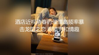 酒店近视角春药催情高频率暴击龙阳之恋 眼镜男和情趣