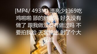 [MP4/ 493M] 漂亮少妇69吃鸡啪啪 舔的舒服吗 好久没有做了 跟我做过没有做过吗 不要拍我脸 无套输出 射了个大花脸