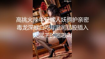 高挑火辣牛仔裤人妖拥护亲密毒龙深喉口吃JJ湿润屁股插入大屌干的嗷嗷叫