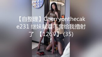 【自整理】Cherryonthecake231 继妹戴着手套给我撸射了  【126V】 (35)