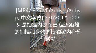 [MP4/ 977M]&nbsp;&nbsp;[中文字幕] 536VOLA-007 只是拍攝內衣而已.但近距離的拍攝和身體的接觸讓內心慾望躁動