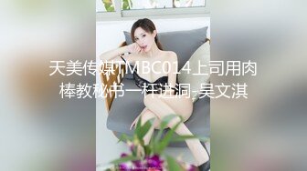 天美传媒TMBC014上司用肉棒教秘书一杆进洞-吴文淇