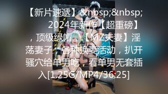 【新片速遞】&nbsp;&nbsp; ♈♈♈2024年新作【超重磅】，顶级绿帽，【MZ夫妻】淫荡妻子，各种换妻活动，扒开骚穴给单男吃，看单男无套插入[1.25G/MP4/36:25]