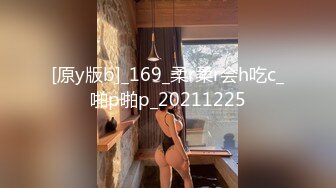 [原y版b]_169_柔r柔r会h吃c_啪p啪p_20211225