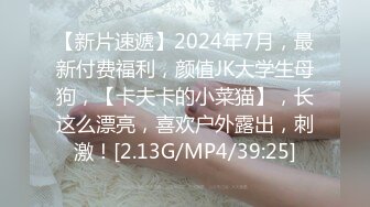 【新片速遞】2024年7月，最新付费福利，颜值JK大学生母狗，【卡夫卡的小菜猫】，长这么漂亮，喜欢户外露出，刺激！[2.13G/MP4/39:25]