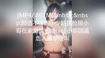 [MP4/ 801M]&nbsp;&nbsp;颜值不错的小少妇露脸跟小哥在家激情啪啪，让小哥舔逼后入爆草浪叫