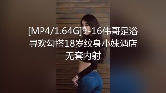 [MP4/1.64G]9-16伟哥足浴寻欢勾搭18岁纹身小妹酒店无套内射