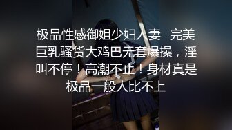 极品性感御姐少妇人妻✿完美巨乳骚货大鸡巴无套爆操，淫叫不停！高潮不止！身材真是极品一般人比不上