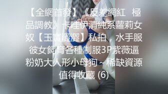 【全網首發】《反差網紅☀極品調教》卡哇伊清純系蘿莉女奴【玉寶澀澀】私拍，水手服彼女飼育各種制服3P紫薇逼粉奶大人形小母狗～稀缺資源值得收藏 (6)