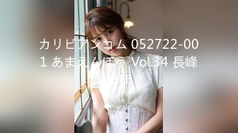 カリビアンコム 052722-001 あまえんぼう Vol.34 長峰しほ