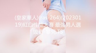 (皇家華人)(ras-264)(20230119)紅白性能大賽 最強男人選拔賽-黎兒.TS