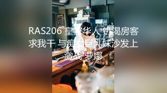 RAS206 皇家华人 饥渴房客求我干 与痴女巨乳妹沙发上激战 萝娜