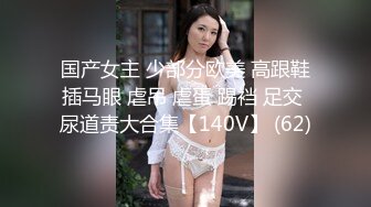 干净蛋白美少女、嘴里喊着不要不要不要，却不知多舒服！