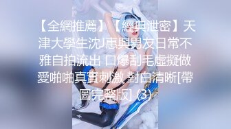 【全網推薦】【經典泄密】天津大學生沈J惠與男友日常不雅自拍流出 口爆刮毛虛擬做愛啪啪真實刺激 對白清晰[帶圖完整版] (3)