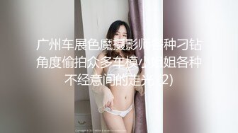 广州车展色魔摄影师各种刁钻角度偷拍众多车模小姐姐各种不经意间的走光 (2)