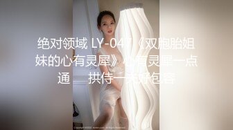 绝对领域 LY-047《双胞胎姐妹的心有灵犀》心有灵犀一点通❤️拱侍一夫好包容