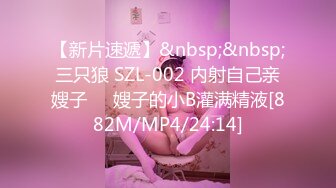 【新片速遞】&nbsp;&nbsp;三只狼 SZL-002 内射自己亲嫂子❤️嫂子的小B灌满精液[882M/MP4/24:14]