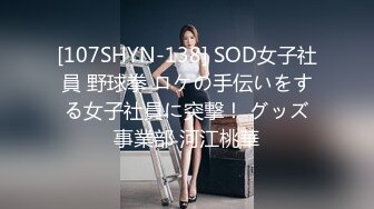 [107SHYN-138] SOD女子社員 野球拳 ロケの手伝いをする女子社員に突撃！ グッズ事業部 河江桃華