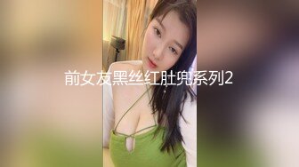 前女友黑丝红肚兜系列2