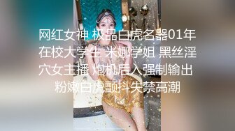 网红女神 极品白虎名器01年在校大学生 米娜学姐 黑丝淫穴女主播 炮机后入强制输出 粉嫩白虎颤抖失禁高潮