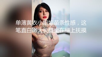 单薄黄衣小姐姐苗条性感，这笔直白嫩大长腿坐在腿上抚摸