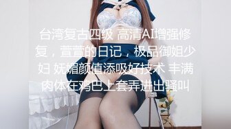 台湾复古四级 高清AI增强修复，萱萱的日记，极品御姐少妇 妩媚颜值添吸好技术 丰满肉体在鸡巴上套弄进出骚叫