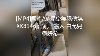 [MP4]國產AV 星空無限傳媒 XK8146 淫亂一家人 白允兒 季妍希