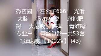 微密圈❤️左公子666❤️光滑大腚❤️ 熟女身姿❤️旗袍肥臀❤️大屁股丁字裤❤️青蛙蹲专业户❤️蕾丝包臀一共53套写真视频【1002V】 (43)