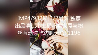 [MP4/982M]3/2最新 独家出品清纯小主播吃着大屌与粉丝互动边吃边聊天VIP1196