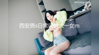 西安男s日常调教大一女m