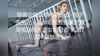 怪兽企划工作特别企划-兔子先生之《酒醉姐姐捡回家》爆操黑丝白虎美女明日香 高清720P原版首发