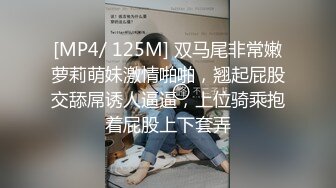 [MP4/ 125M] 双马尾非常嫩萝莉萌妹激情啪啪，翘起屁股交舔屌诱人逼逼，上位骑乘抱着屁股上下套弄