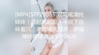 [MP4]STP29855 双马尾清纯妹妹！笑起来超甜！半脱下丝袜看穴，紧致嫩穴掰开，娇喘呻吟嗲嗲诱惑 VIP0600