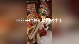 白丝开档萝莉被内射中出