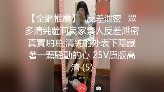 【全網推薦】㊙反差泄密㊙眾多清純蘿莉良家素人反差泄密真實啪啪 清純的外表下隱藏著一顆騷動的心 25V原版高清 (5)